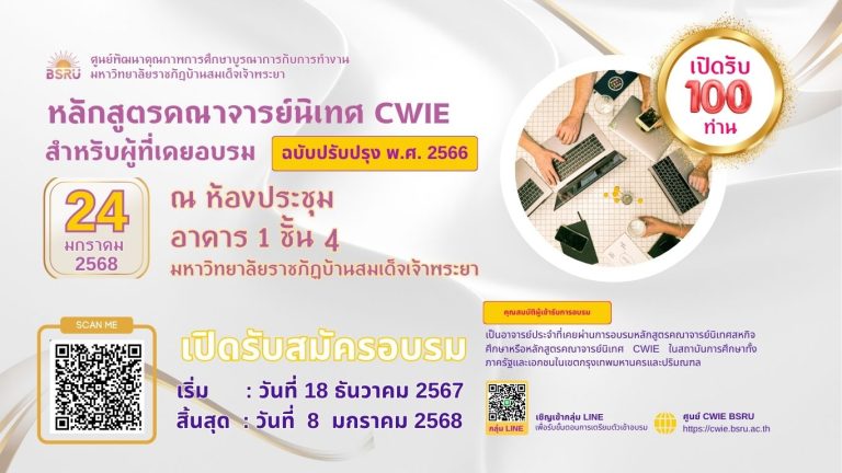 รับสมัครอบรมคณาจารย์นิเทศ CWIE สำหรับผู้ที่เคยอบรม (ฉบับปรับปรุง พ.ศ. 2566)