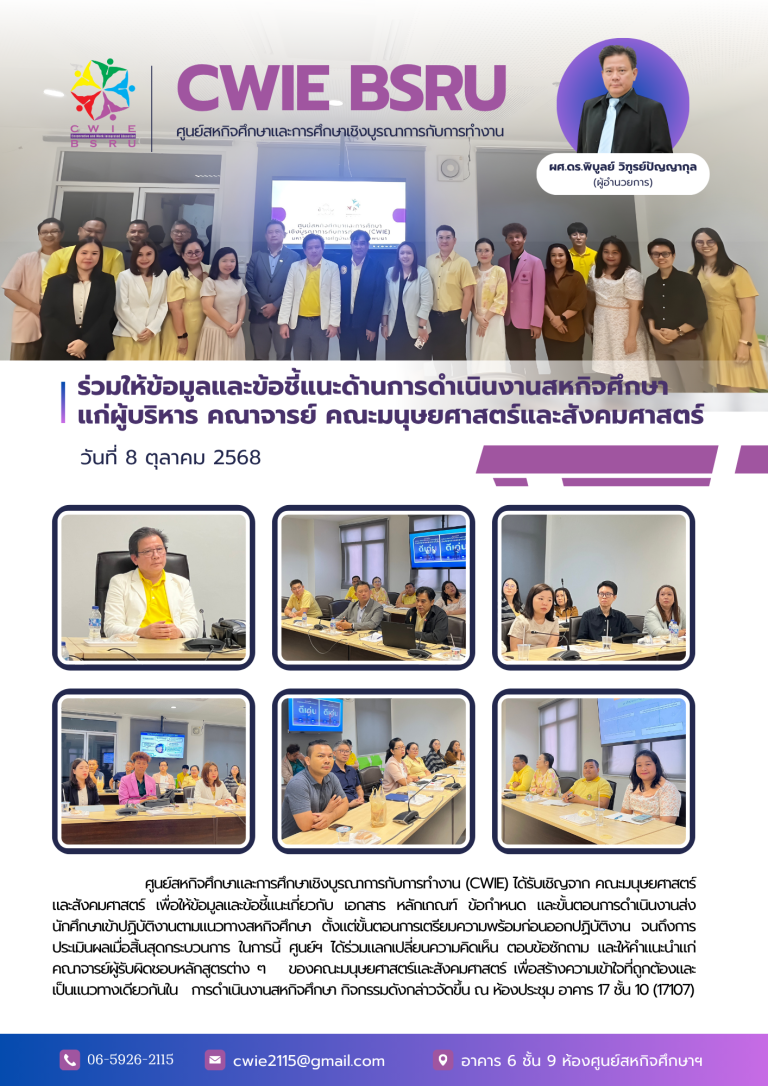 ร่วมให้ข้อมูลและข้อชี้แนะด้านการดำเนินงานสหกิจศึกษาแก่คณะมนุษยศาสตร์และสังคมศาสตร์