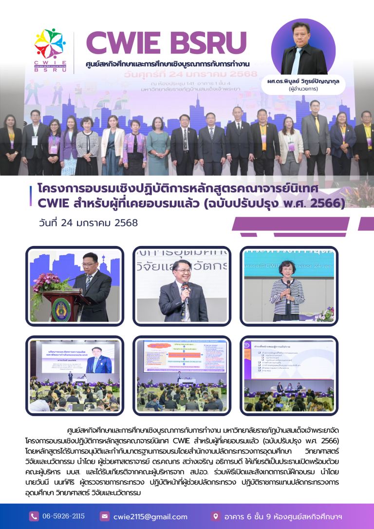 โครงการอบรมเชิงปฏิบัติการหลักสูตรคณาจารย์นิเทศ CWIE สำหรับผู้ที่เคยอบรมแล้ว (ฉบับปรับปรุง พ.ศ. 2566)