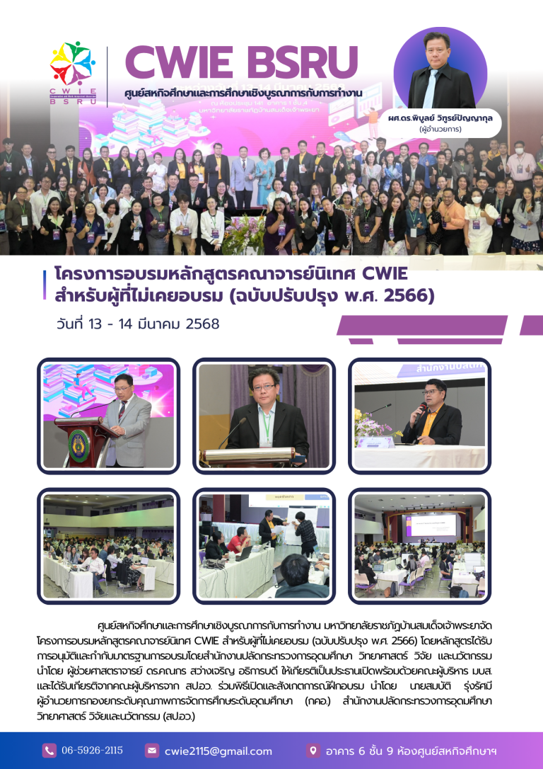 โครงการอบรมเชิงปฏิบัติการหลักสูตรคณาจารย์นิเทศ CWIE สำหรับผู้ที่ไม่เคยอบรม (ฉบับปรับปรุง พ.ศ. 2566)