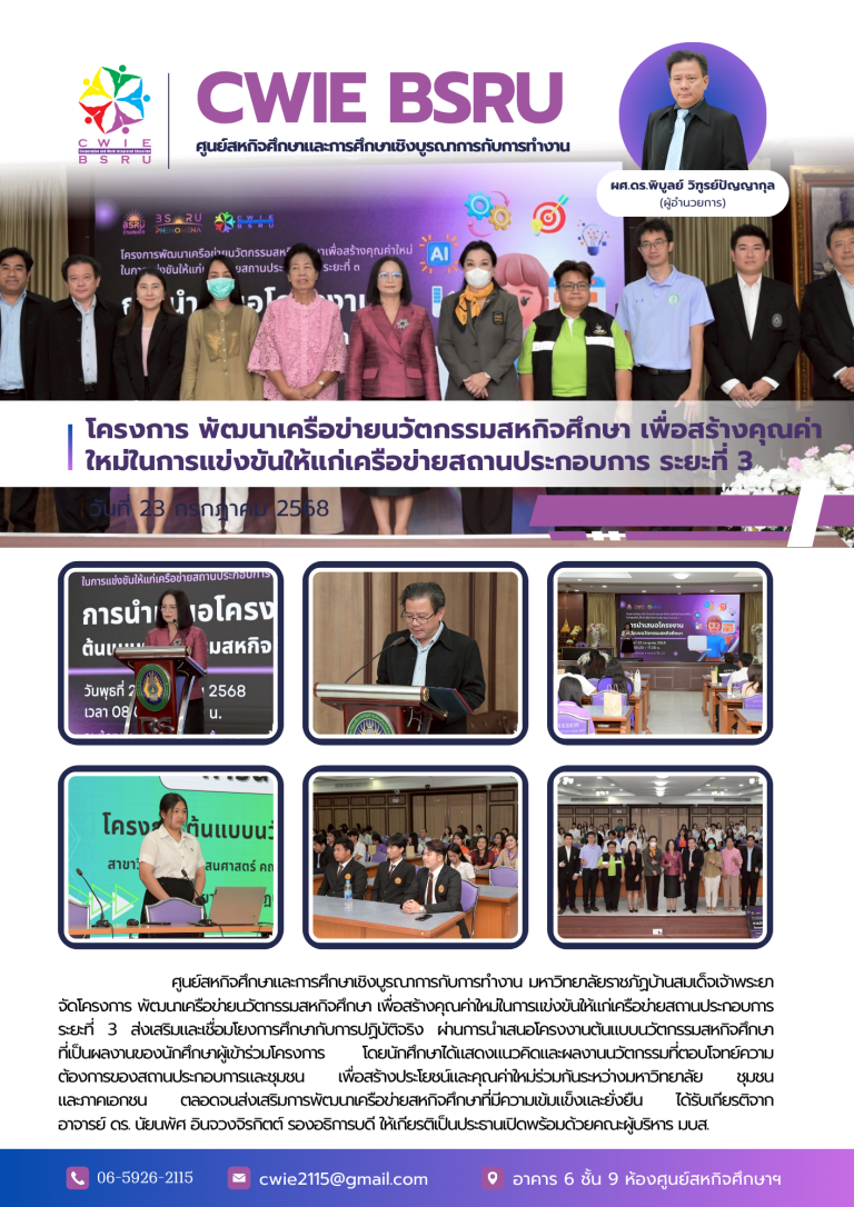 โครงการ พัฒนาเครือข่ายนวัตกรรมสหกิจศึกษา เพื่อสร้างคุณค่าใหม่ในการแข่งขันให้แก่เครือข่ายสถานประกอบการ ระยะที่ 3