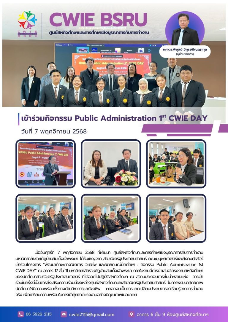 เข้าร่วมกิจกรรม “Public Administration 1st CWIE DAY”