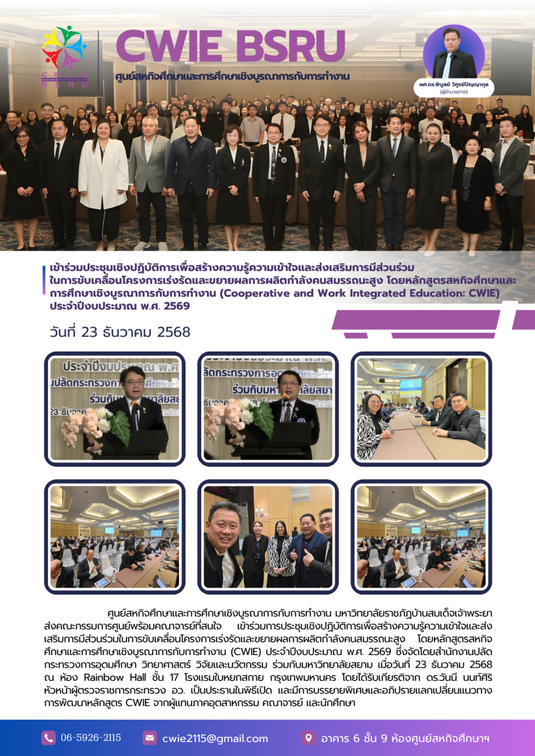 เข้าร่วมประชุมเชิงปฏิบัติการเพื่อสร้างความรู้ความเข้าใจและส่งเสริมการมีส่วนร่วมในการขับเคลื่อนโครงการเร่งรัดและขยายผลการผลิตกำลังคนสมรรถนะสูง โดยหลักสูตรสหกิจศึกษาและการศึกษาเชิงบูรณาการกับการทำงาน (Cooperative and Work Integrated Education: CWIE) ประจำปีงบประมาณ พ.ศ. 2569