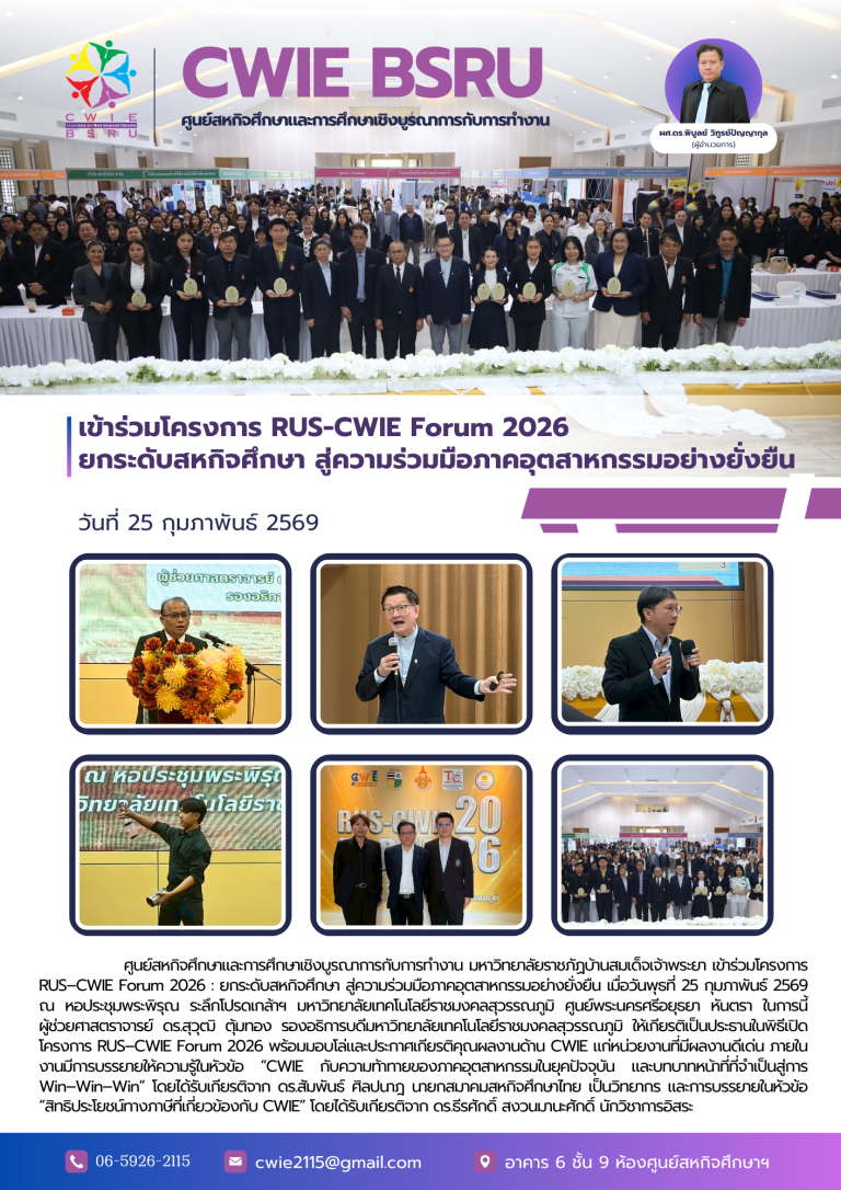 เข้าร่วมโครงการ RUS-CWIE Forum 2026 ยกระดับ  สหกิจศึกษา สู่ความร่วมมือภาคอุตสาหกรรมอย่างยั่งยืน