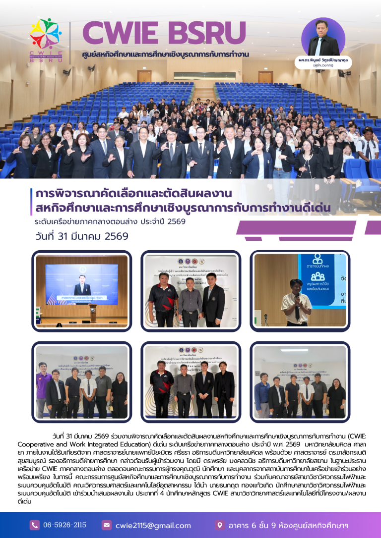 การพิจารณาคัดเลือกและตัดสินผลงานสหกิจศึกษาและการศึกษาเชิงบูรณาการกับการทำงานดีเด่น