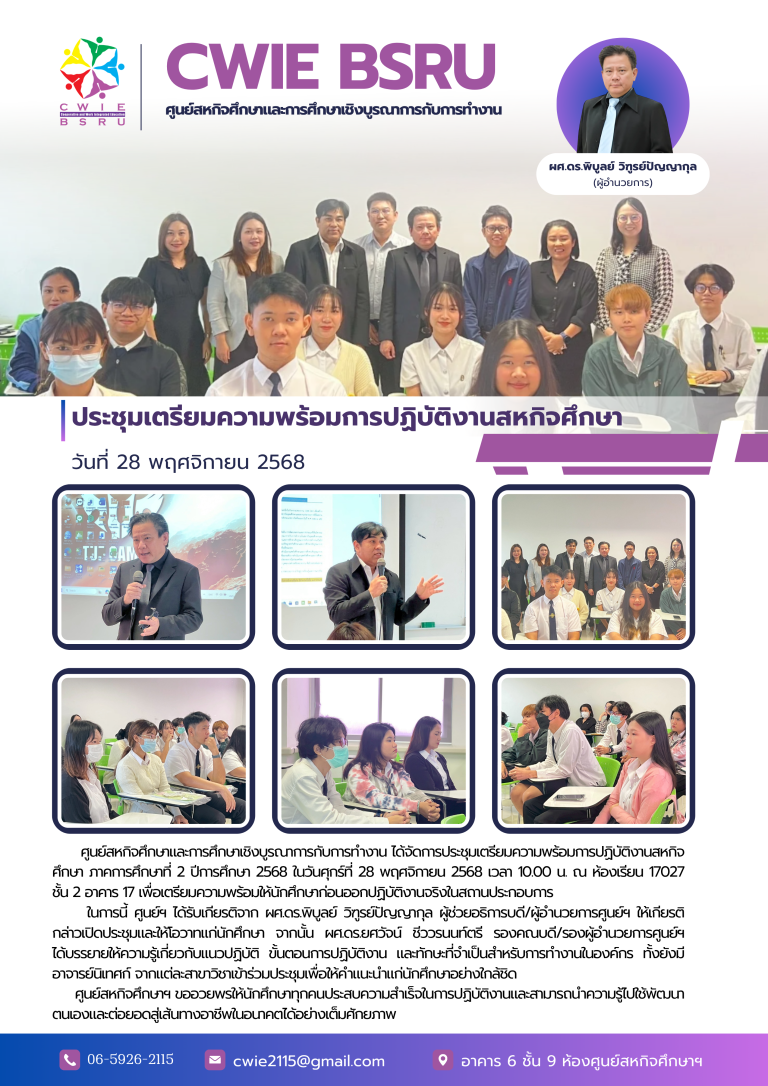 ประชุมเตรียมความพร้อมการปฏิบัติงานสหกิจศึกษา
