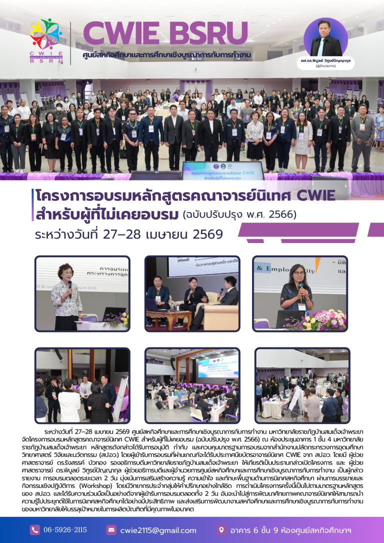 โครงการอบรมหลักสูตรคณาจารย์นิเทศ CWIE สำหรับผู้ที่ไม่เคยอบรม (ฉบับปรับปรุง 2566)