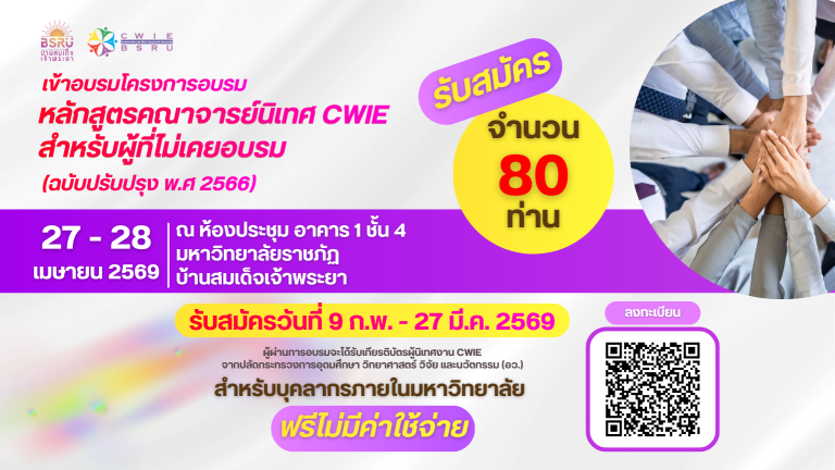 เปิดรับสมัครอบรมคณาจารย์นิเทศ CWIE สำหรับผู้ที่ไม่เคยอบรม (ฉบับปรับปรุง พ.ศ. 2566) ภายใน
