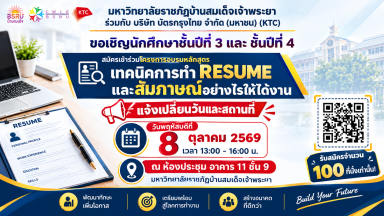 โครงการอบรมหลักสูตร “เทคนิคการทำ RESUME และสัมภาษณ์อย่างไรให้ได้งาน”